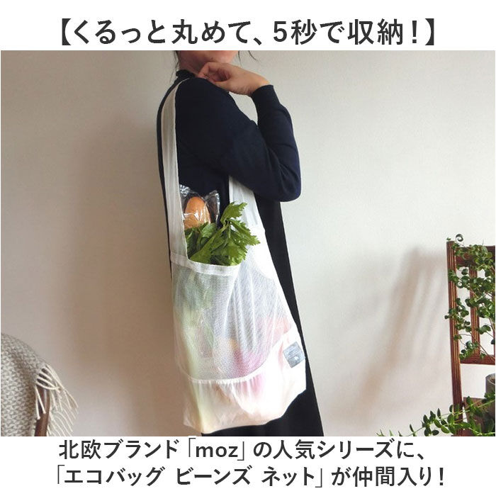 moz「moz エコバッグ 通販 ビーンズ ネット ブランド モズ レジ袋 サブバッグ エコバック」|エコバッグ|