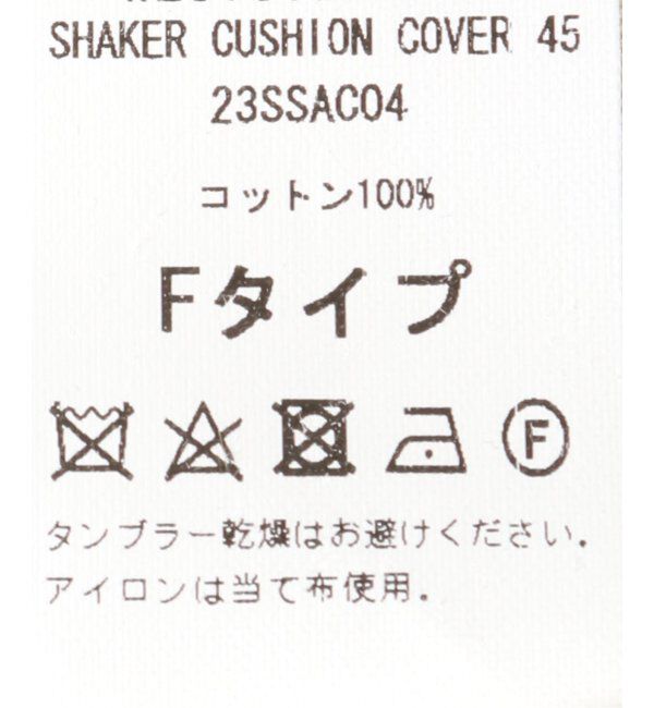 journal standard Furniture「【WESTOVERALLS / ウェストオーバーオールズ】SHAKER CUSHION 45 クッションカバー」|クッション・クッションカバー|