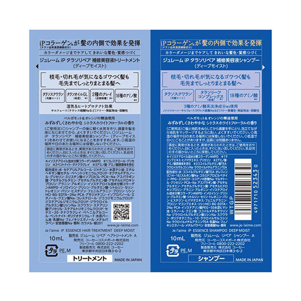 Je l&rsquo;aime「ジュレーム iP タラソリペア 補修美容液シャンプー／トリートメント トライアルセット 本体 (10ml+10ml)」|シャンプー|