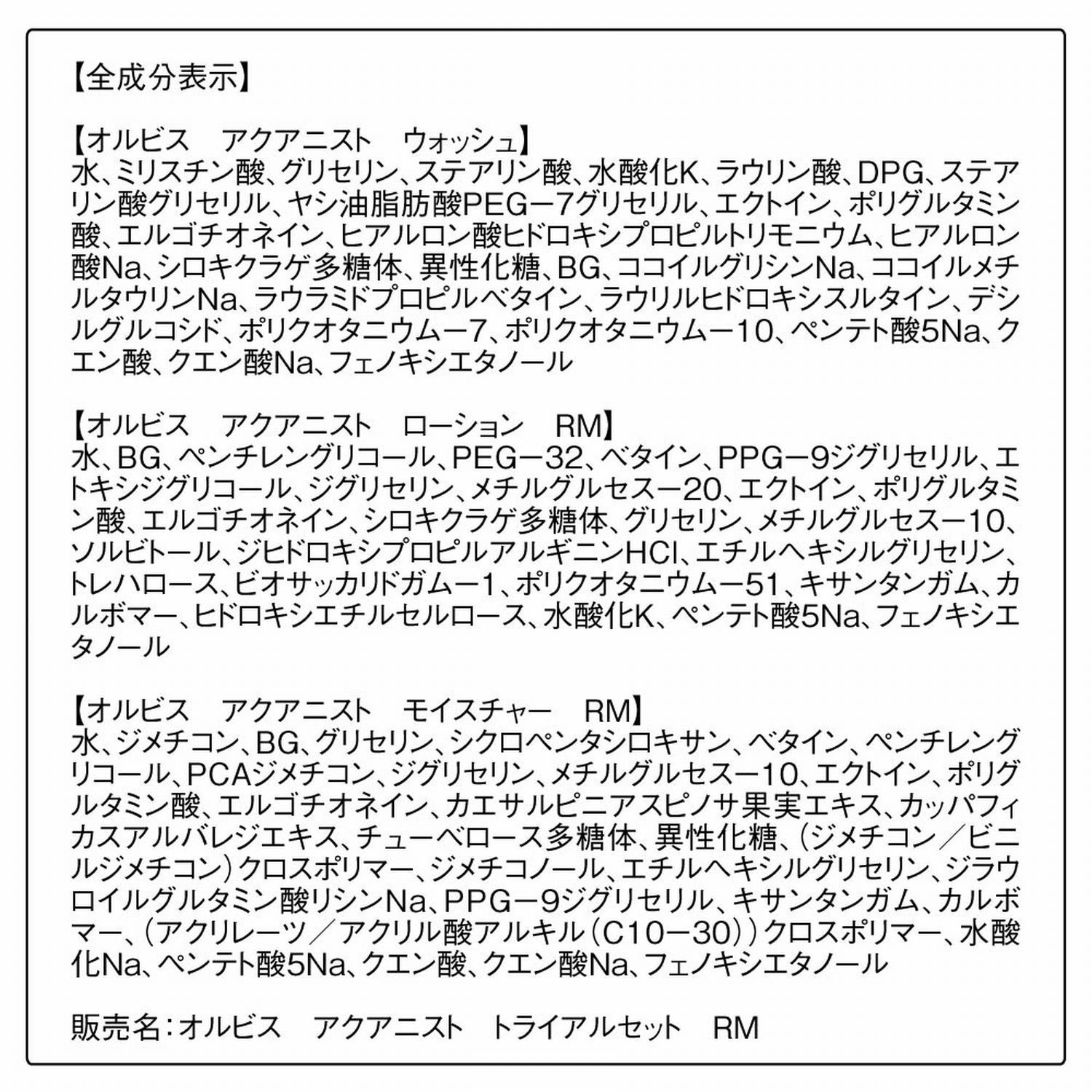 ORBIS「ORBIS オルビス アクアニスト トライアルセット」|洗顔料|