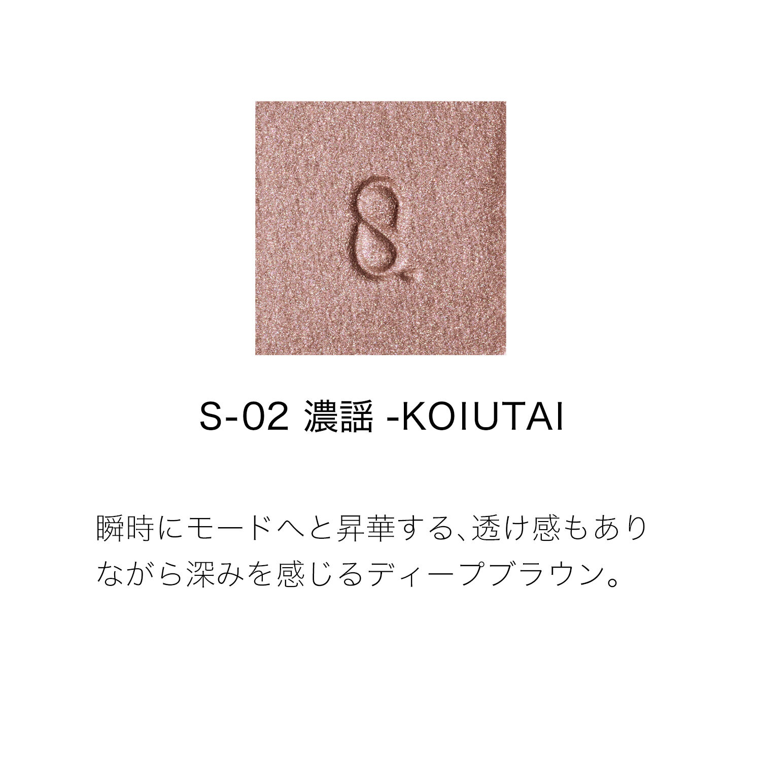 SUQQU「SUQQU モノ ルック アイズ / 1.5g」|アイシャドウ|