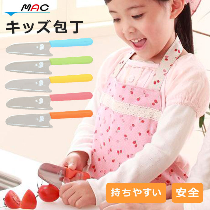 BACKYARD FAMILY「キッズ キッチンナイフ 通販 ブランド マック ナイフ お手伝い MAC 包丁 小さめ 家庭科」|食器・キッチングッズ|