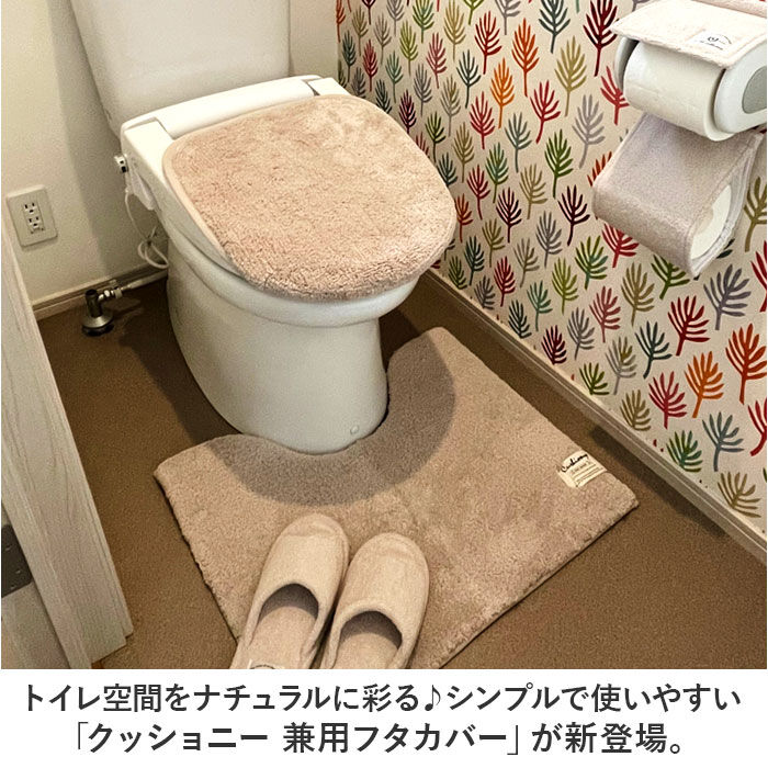 BACKYARD FAMILY「トイレふた カバーのみ 通販 トイレ フタカバー クッショニー おしゃれ 蓋カバー 普通型 兼用」|トイレタリー・ランドリーグッズ|