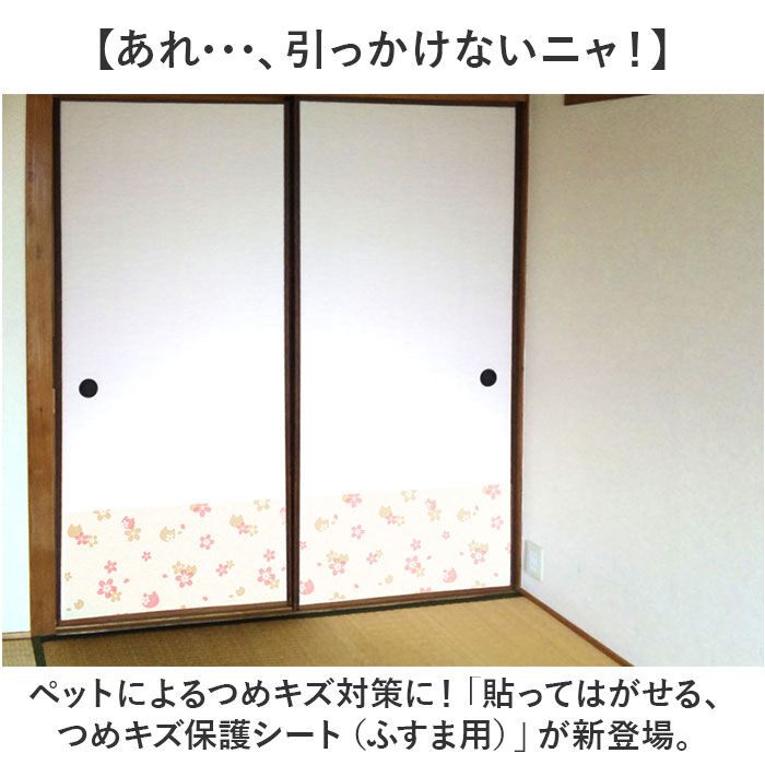 BACKYARD FAMILY「明和グラビア ツメ傷保護シート ふすま用 ペット 通販 日本製 保護シート リメイクシート」|その他|
