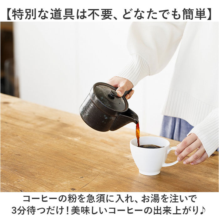 BACKYARD FAMILY「コーヒー 急須 黒釉 通販 日本製 コーヒー用急須 珈琲用急須 楽らく急須 珈琲急須 コーヒー急須」|食器・キッチングッズ|