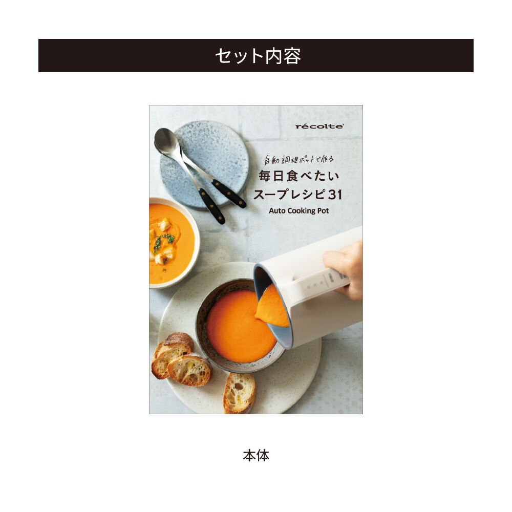recolte「レコルト 自動調理ポット専用　別売レシピブック RSY-2RC1」|食器・キッチングッズ|