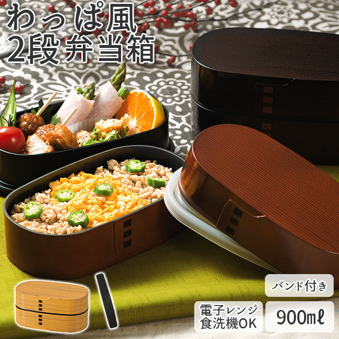 BACKYARD FAMILY「hakoya わっぱ風 弁当箱 通販 ハコヤ ランチボックス お弁当箱 曲げわっぱ風 900ml」|食器・キッチングッズ|