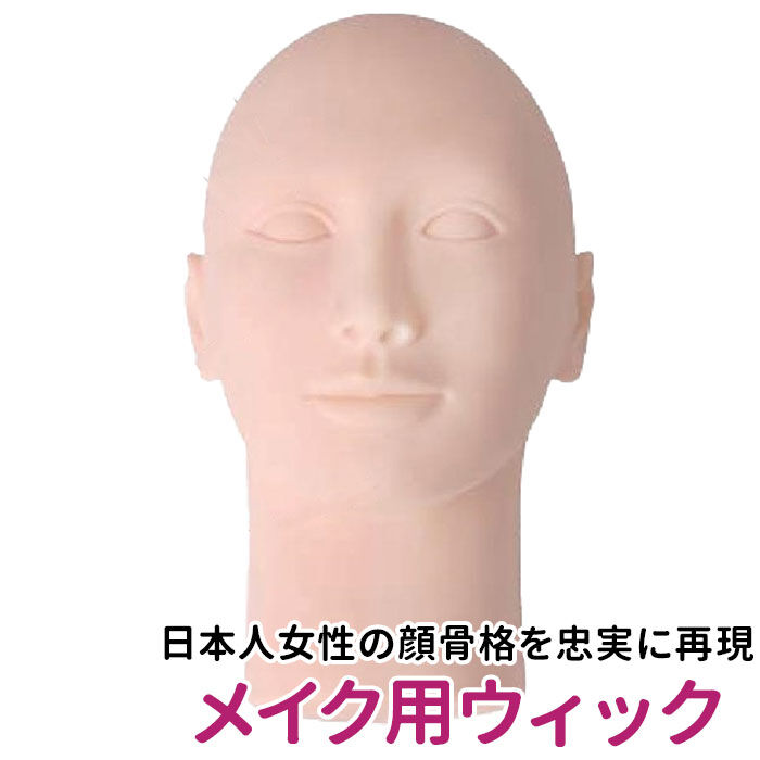 BACKYARD FAMILY「顔 マネキン 通販 CML 練習用メイク 友姫 日本人顔 ヘッドマネキン フェイスマネキン」|フェイスマスク・パック|
