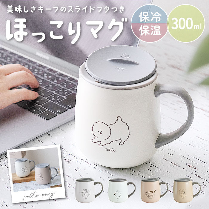 BACKYARD FAMILY「sotto ソット フタ付 ステンレスマグ 通販 マグカップ 蓋付き ステンレス マグ コップ」|食器・キッチングッズ|