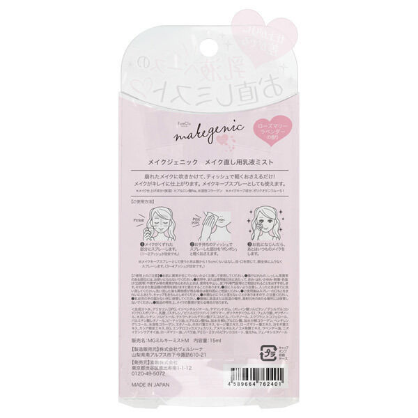 「makegenic(メイクジェニック) メイク直し用乳液ミスト 本体/ローズマリーラベンダーアロマの香り (15ml)」|クレンジング|