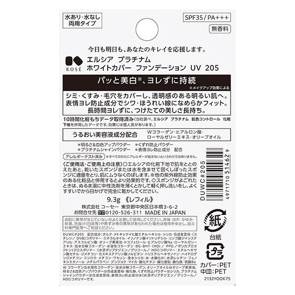  「エルシア プラチナム ホワイトカバー ファンデーション UV 205 レフィル/無香料 (9.3g)」|ファンデーション|