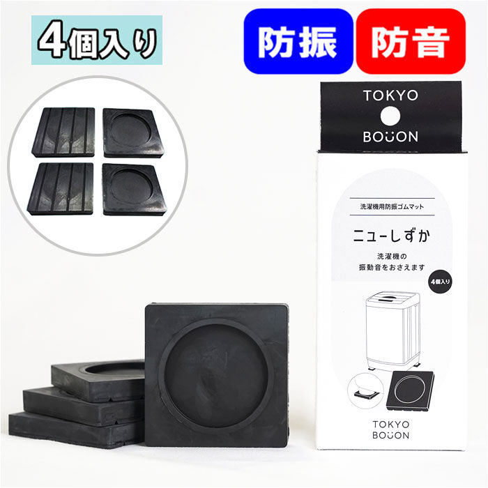 BACKYARD FAMILY「防振ゴム 東京防音 洗濯機用防振ゴム ニューしずか 洗濯機 防振パッド 通販 防音パッド」|トイレタリー・ランドリーグッズ|