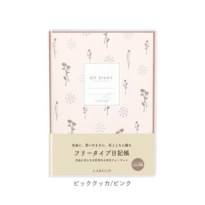 BACKYARD FAMILY「日記帳 かわいい 通販 LABCLIP手帳 ダイアリー b6 ノート フリータイプ 日付フリー」|その他|
