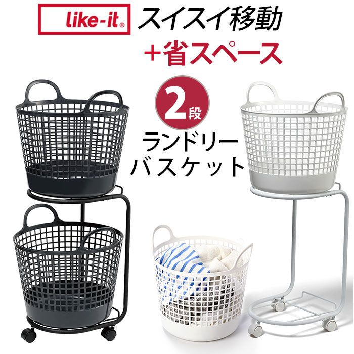 like-it「ランドリーバスケット 2段 洗濯カゴ 丸型 通販 キャスター付き ランドリーワゴン 洗濯かご」|その他|