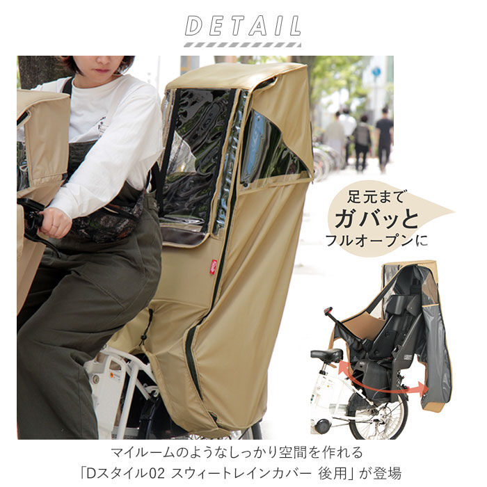 BACKYARD FAMILY「レインカバー 自転車 後ろ 通販 Dスタイル02 D-5RD2 スイートレインカバー」|その他|