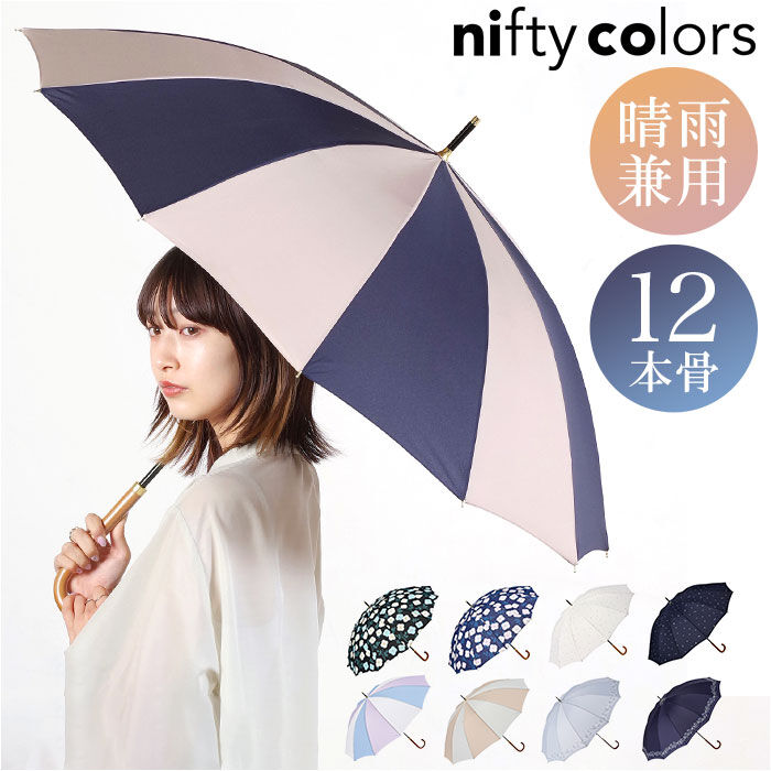 BACKYARD FAMILY「ニフティカラーズ 長傘 通販 nifty colors 傘 レディース 手開き 55cm 晴雨兼用」|傘|