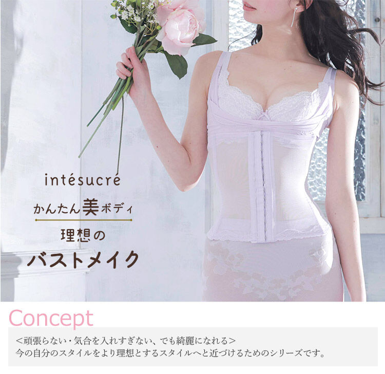 intesucre「アンテシュクレ かんたん美ボディ バストリフター S/M/L/LL TGE103」|インナー|