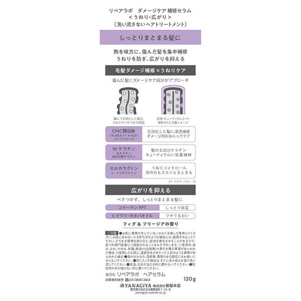  「REPAIR LABO リペアラボ ダメージケア補修セラム ＜うねり・広がり＞ フィグ＆フリージアの香り (120G)」|洗い流さないトリートメント|
