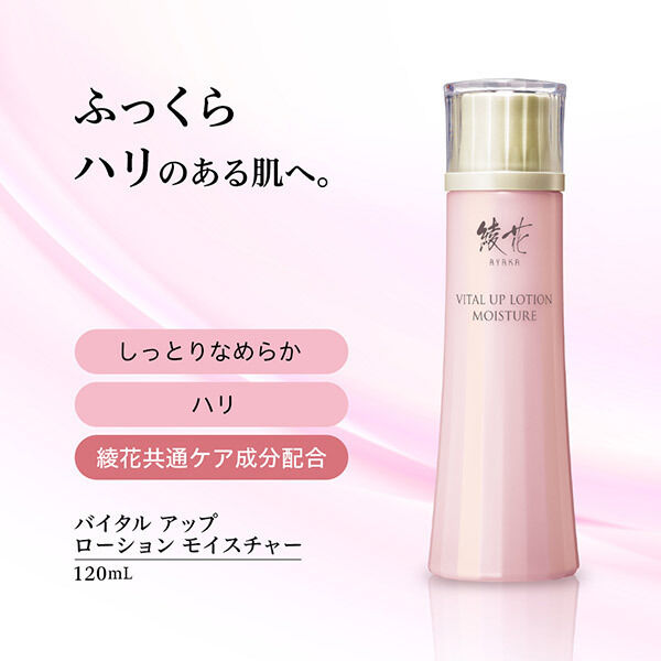  「綾花 バイタル アップ ローション モイスチャー (120mL)」|化粧水|