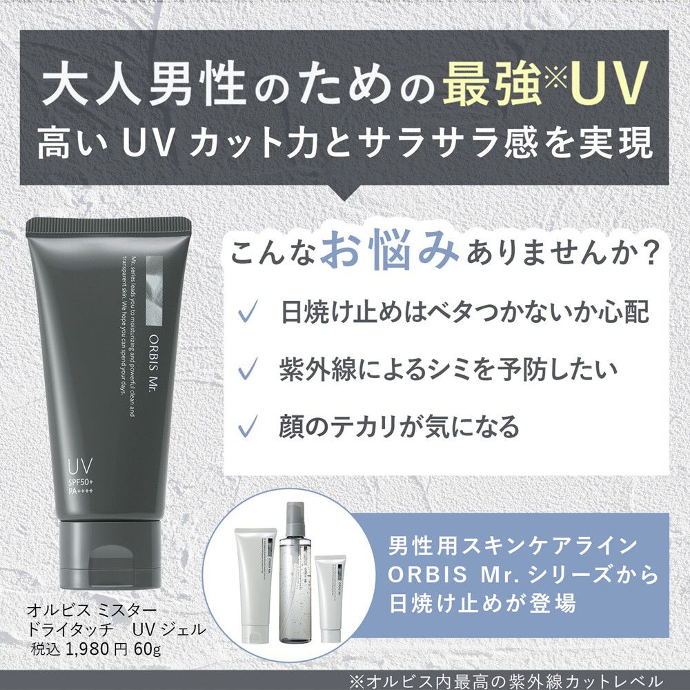 ORBIS「ORBIS オルビス ミスター ドライタッチ UVジェル 60g SPF50+・PA++++」|ＵＶケア|