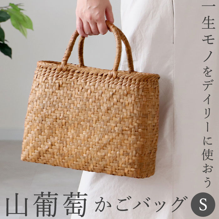 BACKYARD FAMILY「山葡萄 かごバッグ s 通販 トート カゴバッグ 籠バッグ トートバッグ バッグ 鞄 レディース」|かごバッグ|