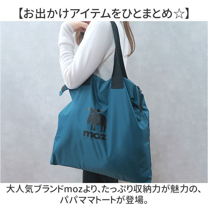 moz「moz モズ トートバッグ 通販 パパママトート トートバック マザーズバッグ ファスナー付き」|トートバッグ|