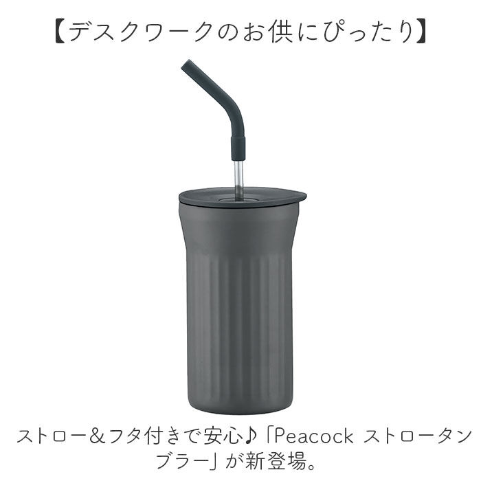BACKYARD FAMILY「ピーコック Peacock タンブラー ATG-45 通販 ストロータンブラー 保冷 450ml」|食器・キッチングッズ|