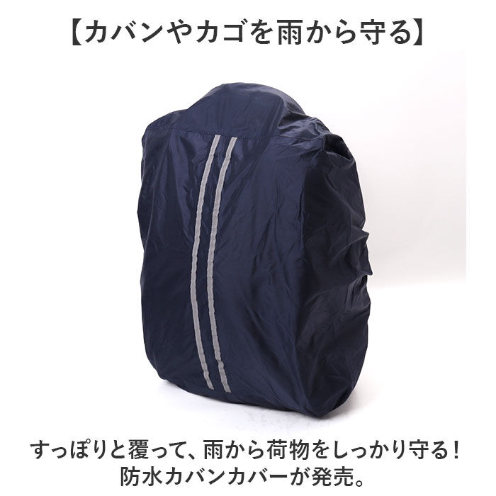 BACKYARD FAMILY「リュックカバー 防水 レインカバー 通販 バックパックカバー ザックカバー リュックサックカバー」|リュック|