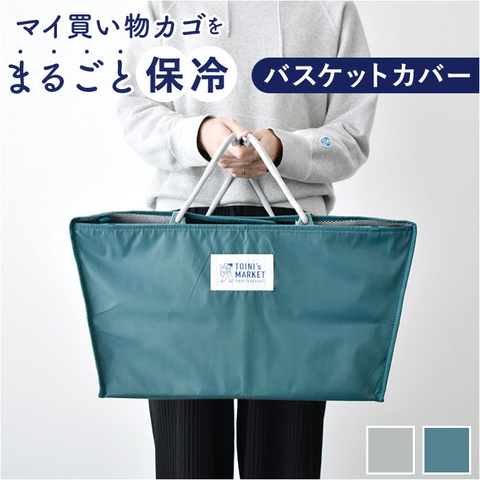 BACKYARD FAMILY「バスケットカバー 保冷 通販 バスケット カバー 保冷ケース ショッピングバスケットカバー」|その他|