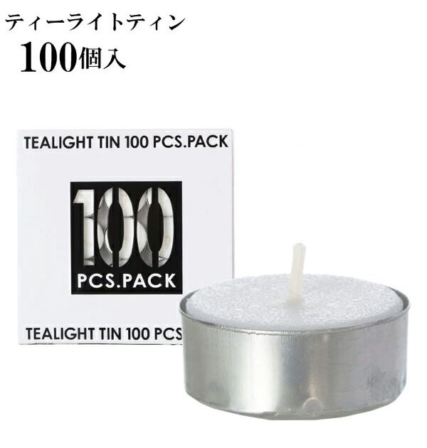 BACKYARD FAMILY「ティーライトキャンドル 100個入 5時間燃焼 カメヤマ ティーライトティン 100個セット」|キャンドル|