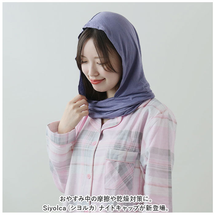 BACKYARD FAMILY「ナイトキャップ 外れにくい 通販 ヘアキャップ Siyolca シヨルカ 髪 首元 ヘアケア」|ルームウェア|