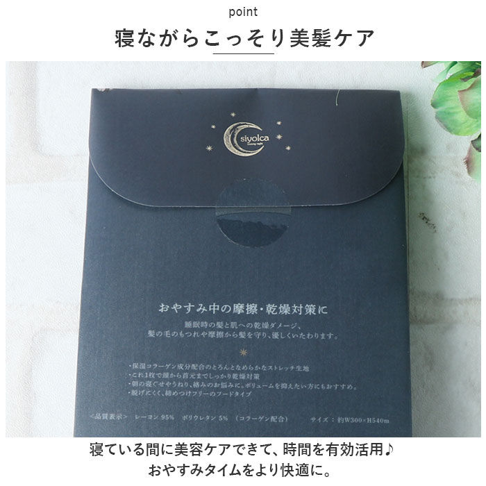 BACKYARD FAMILY「ナイトキャップ 外れにくい 通販 ヘアキャップ Siyolca シヨルカ 髪 首元 ヘアケア」|ルームウェア|