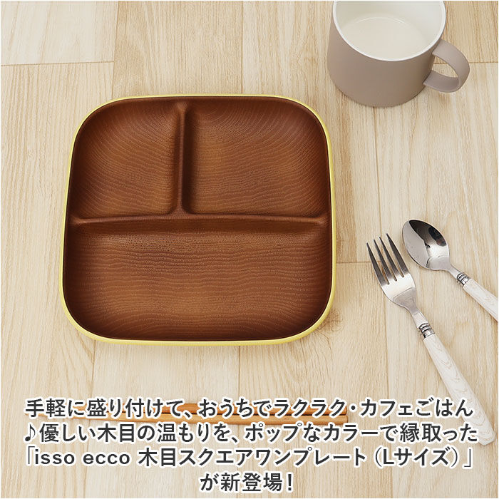 BACKYARD FAMILY「イッソエッコ issoecco 木目 ワンプレート L 通販 ランチプレート 仕切り皿 お皿 皿」|食器・キッチングッズ|
