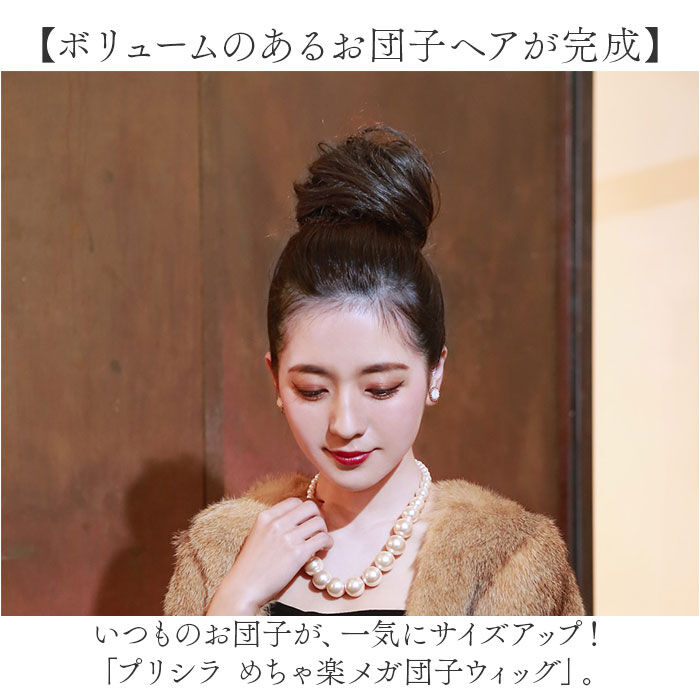 BACKYARD FAMILY「プリシラ 部分 ウィッグ prisila 通販 お団子ウィッグ おだんごウィッグ お団子ヘア」|ヘアスタイリング|