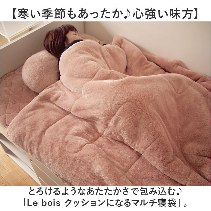 BACKYARD FAMILY「クッションになる 寝袋 通販 Lebois ルボア マルチ寝袋 筒状 毛布クッション」|ブランケット|