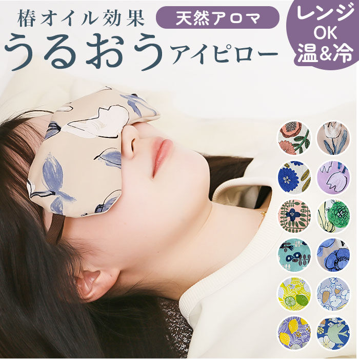 BACKYARD FAMILY「目元ケア アイマスク 通販 アイピロー 癒しグッズ 目元 しっとり うるおう 潤う 目元しっとり」|マッサージ・ボディスクラブ|