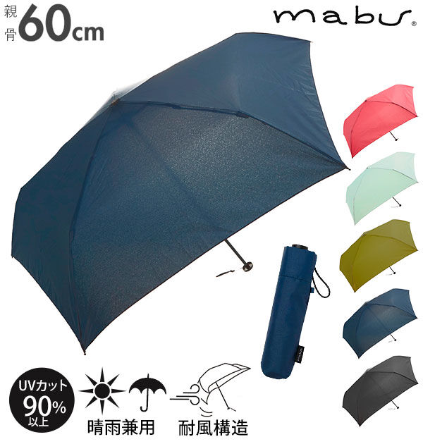 BACKYARD FAMILY「折りたたみ傘 mabu 軽量 丈夫 レディース メンズ ブランド コンパクト 55cm シンプル」|傘|