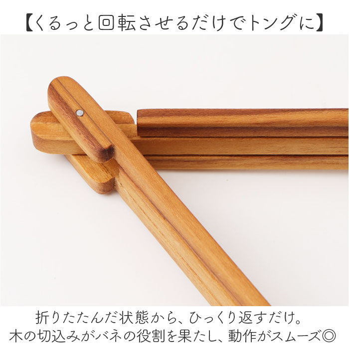 BACKYARD FAMILY「トング 木製 木製トング 通販 取り分け 折り畳み 折りたたみ スリム コンパクト ウッド タイ」|食器・キッチングッズ|