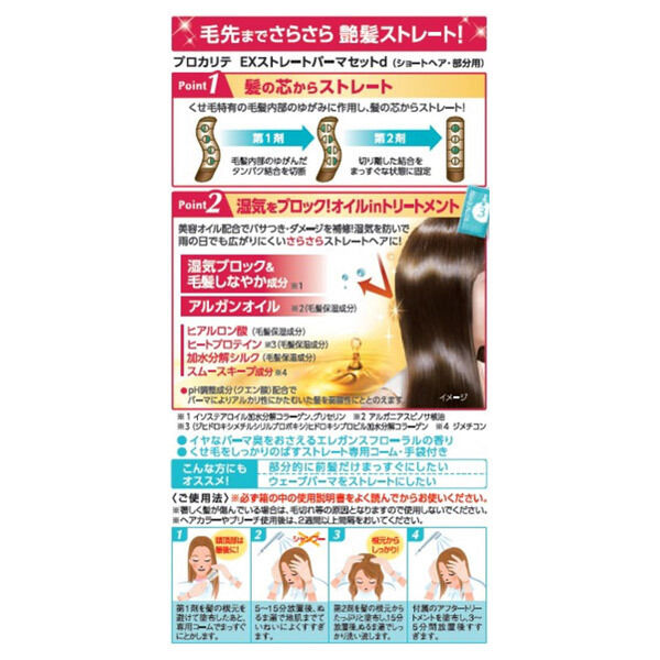  「プロカリテ EXストレートパーマ（ショートヘア・部分用）」|その他|