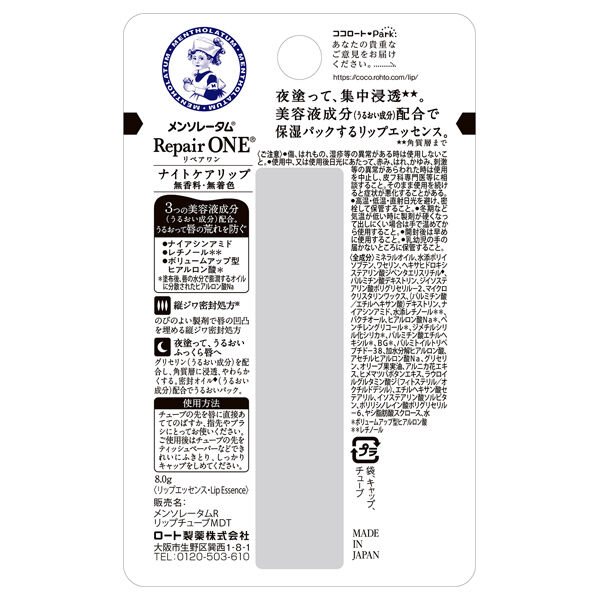  「メンソレータム リペアワン ナイトケアリップ 本体 (8g)」|口元ケア|