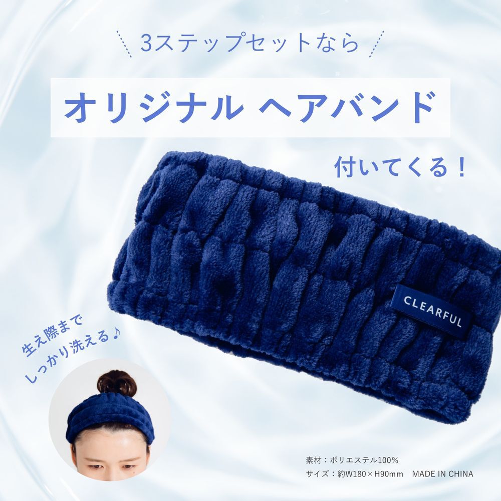 クリアフル「ORBIS クリアフル ３ステップセット ヘアバンド付」|キット・セット|