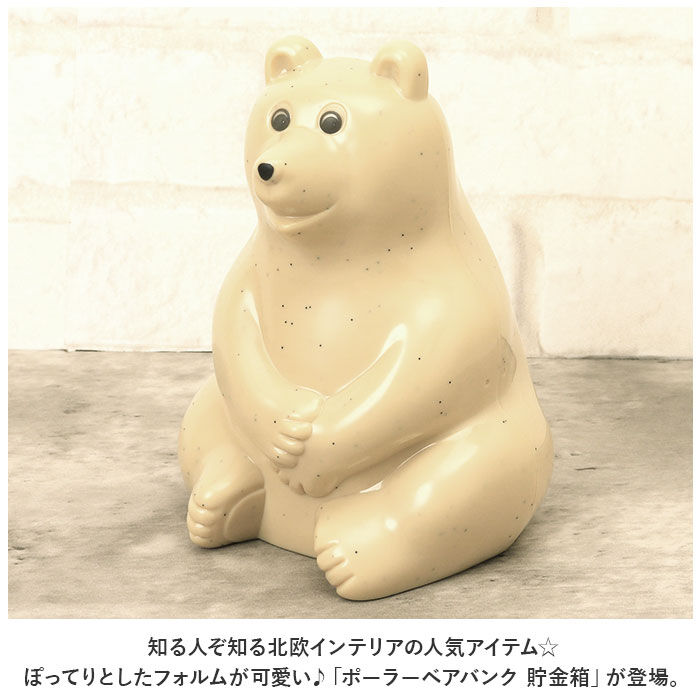 BACKYARD FAMILY「ポーラーベアバンク 貯金箱 通販 置き物 小銭 お金 シロクマ 北欧 かわいい コンパクト」|その他|