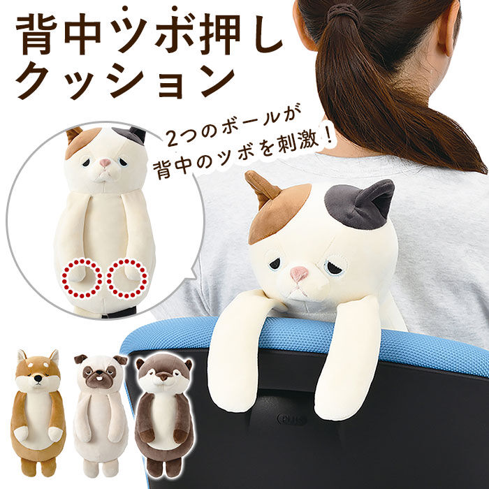 BACKYARD FAMILY「キャラクター 背中 ツボ押し クッション 通販 イスに引っ掛ける ぬいぐるみ」|その他|