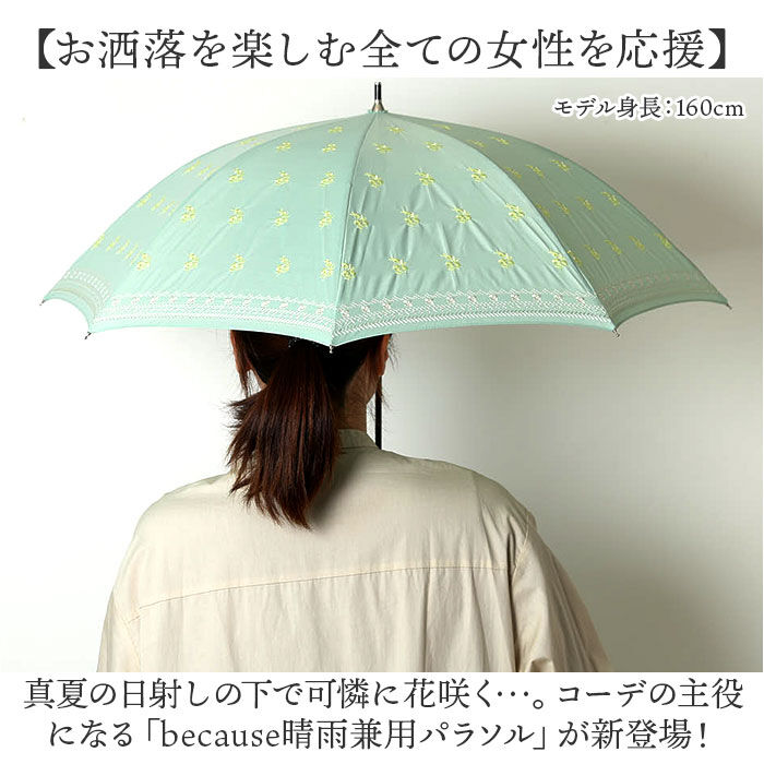BACKYARD FAMILY「because ビコーズ 晴雨兼用 長傘 刺繍 通販 雨傘 日傘 晴雨兼用傘 傘 かさ カサ」|傘|