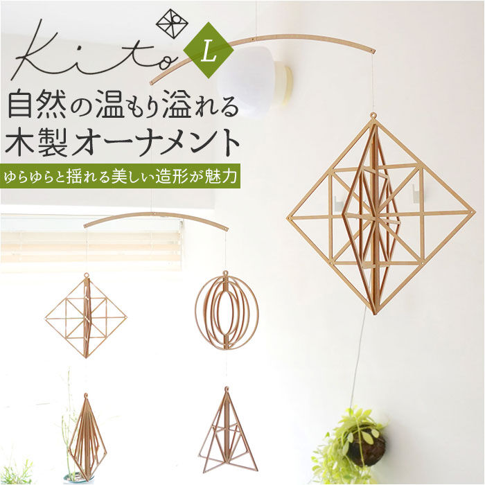 BACKYARD FAMILY「Kito キト オーナメント 通販 L モビール 木 北欧 室内 インテリア 木製 取付フック付」|その他|