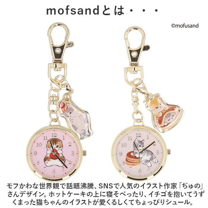 BACKYARD FAMILY「mofusand 懐中時計 通販 時計 キッズ ウォッチ バッグチャーム ナースウォッチ」|その他|