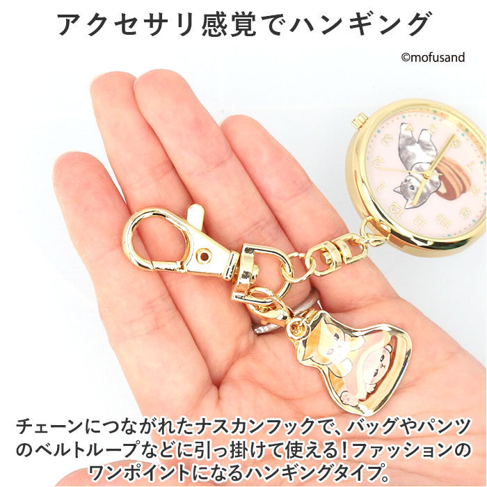 BACKYARD FAMILY「mofusand 懐中時計 通販 時計 キッズ ウォッチ バッグチャーム ナースウォッチ」|その他|