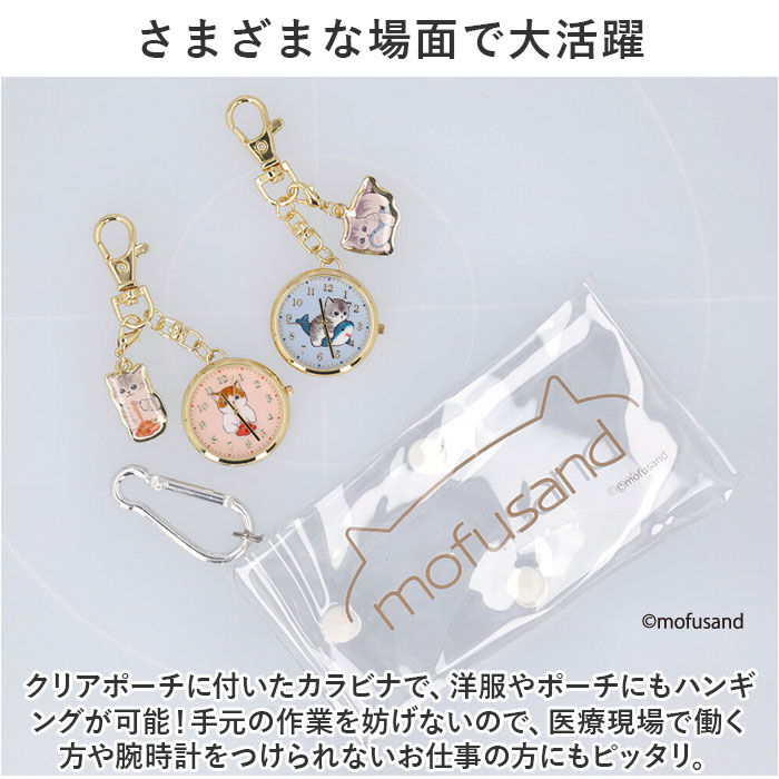 BACKYARD FAMILY「mofusand 懐中時計 通販 時計 キッズ ウォッチ バッグチャーム ナースウォッチ」|その他|