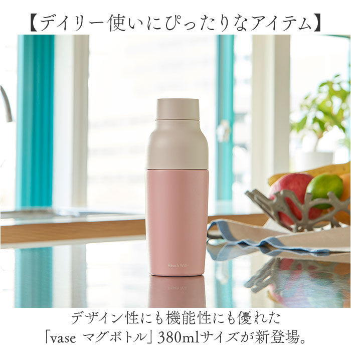 BACKYARD FAMILY「水筒 マグボトル 通販 reach will 魔法瓶 380ml vase」|食器・キッチングッズ|