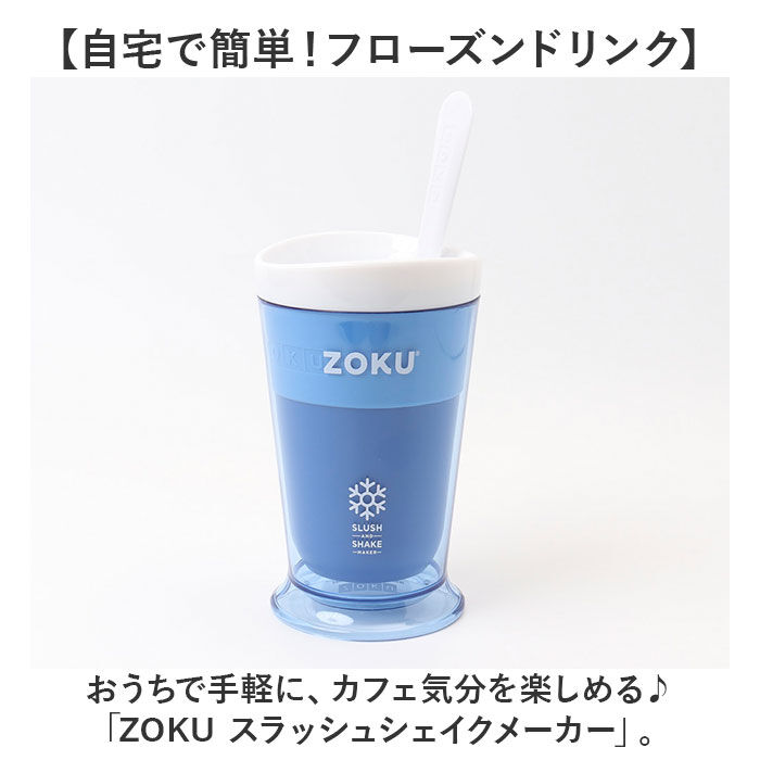 BACKYARD FAMILY「シェイクメーカー 通販 ZOKU ゾク フローズンメーカー ドリンクカップ デザートカップ コップ」|食器・キッチングッズ|